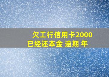 欠工行信用卡2000已经还本金 逾期 年